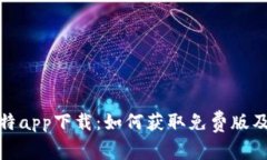 探索比特app下载：如何获取免费版及其优势