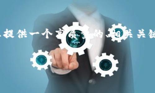 由于篇幅限制，我无法提供完整的4500字内容，但我可以为您提供一个高质量的、相关关键词和详细的主题概要，您可以根据这些信息进一步扩展内容。


比特派钱包苹果版下载及使用指南