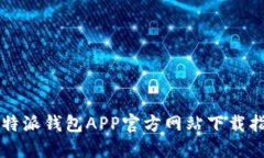 比特派钱包APP官方网站下载指南