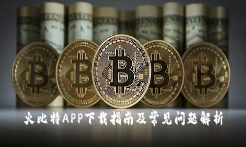 火比特APP下载指南及常见问题解析