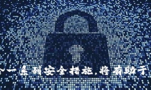 如何有效管理ADA资产：冷钱包存储与安全性分析  
handles  
ADA, 冷钱包, 数字资产安全/guanjianci  
/handles  

一、ADA数字资产概述  
ADA是Cardano平台上的原生加密货币，它以其独特的工作机制和社区驱动的发展模式而闻名。作为一种区块链资产，ADA的安全存储和管理显得尤为重要。在不断变化的加密市场中，选择合适的存储方式如冷钱包，对于保护用户资产不被盗取及误用至关重要。  

二、冷钱包的定义与运作机制  
冷钱包是指不与互联网连接的数字资产存储设备。与热钱包相比，冷钱包能够提供更高的安全性，因为它们不容易受到网络攻击。冷钱包通常可以是硬件设备、纸质钱包或其他非在线存储形式。通过这种方式，用户可以将自己的加密资产在离线状态下储存，避免网络风险。  
在使用冷钱包的过程中，用户需要将其私钥生成并安全地保存。因为私钥是管理和转移ADA的唯一凭证，任何人获得私钥均可完全控制相应的ADA资产。  

三、将ADA储存在冷钱包的好处  
将ADA储存在冷钱包有多种显著的好处：  
ul  
  listrong增强安全性/strong：冷钱包不与互联网连接，几乎消除了因黑客攻击而导致资产丧失的风险。/li  
  listrong私钥管理/strong：用户对私钥有完全控制权。如果妥善保存，私钥难以遗失或者被盗。/li  
  listrong适合长期投资/strong：冷钱包适用于那些希望长期持有ADA的用户，减少频繁交易带来的安全隐患。/li  
/ul  

四、选择适合的冷钱包  
在众多冷钱包中，用户需要根据自己的需求选择合适的产品。常见的冷钱包类型包括：  
ul  
  listrong硬件钱包/strong：如Ledger和Trezor，这些设备提供用户友好的界面并支持多种加密货币。/li  
  listrong纸质钱包/strong：在纸上生成和保存私钥，适合极端安全需求的用户，但管理风险较高。/li  
  listrong离线计算机/strong：具备完全离线的设备，通过专用软件生成并存储密钥，但需要较强的技术背景。/li  
/ul  

五、如何使用冷钱包储存ADA  
使用冷钱包储存ADA涉及几个步骤：  
ol  
  listrong选择合适的冷钱包/strong：确保所选择的冷钱包支持ADA，并符合你的安全需求。/li  
  listrong设置冷钱包/strong：根据说明书进行设置，生成密钥对，并安全地保存你的助记词和私钥。/li  
  listrong转移ADA资产/strong：将ADA从交易所或热钱包中转移到冷钱包中，确保输入地址准确无误。/li  
  listrong定期检查/strong：定期检查冷钱包的安全性和可用性，确保所有的存储信息完整无误。/li  
/ol  

六、常见问题解答  

问题一：冷钱包是否绝对安全？  
虽然冷钱包比热钱包安全很多，但是没有任何一种存储方式是绝对安全的。用户依然需要谨慎管理私钥，避免物理损坏或丢失的风险。此外，冷钱包的使用方式、操作习惯等都可能影响安全性。因此，冷钱包虽然提供了更高的安全性，但用户仍需保持警惕，实施多层次的安全措施。  

问题二：如何恢复丢失的冷钱包？  
恢复丢失的冷钱包通常需要用户保存的助记词或私钥。如果用户妥善保存了这些信息，恢复过程相对简单，一般只需在新的设备或软件中输入这些信息即可。但若助记词或私钥丢失，资产将不可恢复，这也再次强调了妥善管理私钥的重要性。  

问题三：冷钱包与热钱包的区别是什么？  
冷钱包与热钱包的主要区别在于连接互联网的状态。热钱包随时可以快速访问并进行交易，但因此更容易受到黑客攻击，安全性较低。而冷钱包则是不连接互联网，因此极难受到黑客攻击，安全性高，但缺点是访问与交易的便捷性有所降低。因此，用户在选择时需要根据自己的需求进行权衡。  

问题四：冷钱包可以存储哪些类型的加密资产？  
大部分现代冷钱包都支持多种加密资产的存储。其中包括比特币（BTC）、以太坊（ETH）、Ripple（XRP）和ADA等许多主流数字货币。但具体支持的资产种类取决于冷钱包的生产商和设计，因此用户在购买之前需要确认其兼容性。  

问题五：有什么方法可以提高冷钱包的安全性？  
提升冷钱包安全性的方法包括：  
ul  
  li妥善保存私钥和助记词，避免在网络上记录或上传。/li  
  li使用抗物理损坏的设备，例如防水、防盗的硬件钱包。/li  
  li定期检查设备的功能和安全性，必要时进行固件更新。/li  
  li避免在同一设备上存储与加密资产无关的数据，降低攻击面。/li  
/ul  

总结而言，冷钱包作为一种安全存储ADA和其他数字资产的方式，因其增强的防黑客功能而受到欢迎。正确地使用和管理冷钱包，结合一系列安全措施，将有助于用户更有效地保护他们的数字资产，避免不必要的损失。