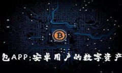 比特派钱包APP：安卓用户的数字资产管理利器