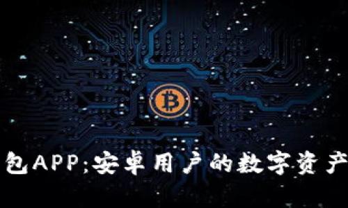 比特派钱包APP：安卓用户的数字资产管理利器