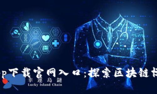 比特28app下载官网入口：探索区块链博彩的未来