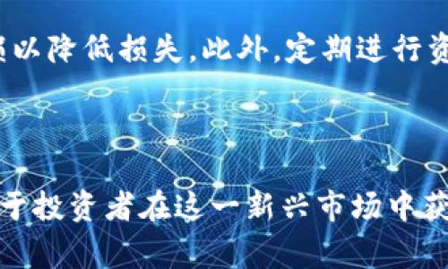 标记和内容结构的示例：

比特交易所排名榜单：选择最佳交易平台的指南

比特币交易所, 数字货币, 交易平台/guanjianci

---

### 引言

在加密货币快速发展的时代，选择一个合适的交易平台显得尤为重要。然而，市场上众多的比特交易所让很多投资者感到困惑。本文将深入探讨比特交易所的排名榜单，以帮助投资者做出明智的选择。

### 什么是比特交易所？

比特交易所是允许用户买卖比特币和其他数字货币的平台。这些交易所提供了一个安全和便利的方式，用户可以通过交易所将法币转换为加密货币，或者在不同的加密货币之间进行交易。

交易所的功能不仅限于交易本身，许多交易所还提供钱包服务、市场分析、交易工具和其他增值服务，以吸引用户并提高用户体验。

### 比特交易所的类型

比特交易所主要分为两种类型：中心化交易所和去中心化交易所。

#### 中心化交易所

中心化交易所是通过一个集中的平台来处理交易，这种平台通常由一家公司运营。用户需要注册账户并通过身份验证才能进行交易。一些知名的中心化交易所包括Binance、Coinbase和Kraken。

中心化交易所的优点在于它们通常有较高的流动性以及丰富的交易对选择。然而，用户的资金安全主要依赖于交易所的安全措施，因此出现安全事件的风险也是相对较高的。

#### 去中心化交易所

去中心化交易所（DEX）则是通过区块链技术实现的，不需要任何中央机构。这种交易所允许用户直接进行交易，而无需将资金存放在交易所上。一些流行的去中心化交易所包括Uniswap和SushiSwap。

去中心化交易所的优点是提供了更高的隐私和安全性，用户始终控制着自己的资金。但相应地，这类交易所的流动性可能较低，用户可能在交易时面临更高的价格波动。

### 如何选择比特交易所

在选择比特交易所时，有几个关键因素需要考虑：

1. **安全性**：选择具有良好安全记录和资金保障措施的交易所。
2. **交易费**：了解不同交易所的交易费用，寻找性价比高的选择。
3. **用户体验**：界面友好的交易平台可以更方便用户进行交易。
4. **流动性**：选择流动性高的交易所可以降低交易成本。
5. **客户支持**：优质的客户服务对于处理交易问题至关重要。

### 2023年比特交易所排名榜单

以下是2023年最受欢迎的比特交易所排名榜单（根据用户数量、交易量、安全性等因素）：

1. **Binance**：全球最大的加密货币交易所，提供多种交易对和创新的金融产品。
2. **Coinbase**：专注于用户友好的体验，尤其适合新手投资者。
3. **Kraken**：提供多种加密货币的交易，并以安全性和透明度著称。
4. **Bitfinex**：面向专业交易者，提供高级交易工具和高流动性。
5. **Huobi**：在亚洲市场具有强大的影响力，提供多种多样的加密资产。

### 常见问题解答

#### 问题1：使用比特交易所的风险是什么？

使用比特交易所的风险是什么？

使用比特交易所的风险主要包括安全性风险、监管风险和市场风险。安全性风险是指交易所受到黑客攻击，用户的资金可能会被盗取。因此，选择安全性高的交易所显得尤为重要。

监管风险与法律环境的变化有关，不同国家对加密货币交易的法律规定不同，可能会影响交易所的运营合规性。同时，市场风险是由于加密货币市场的高度波动性，用户在交易中可能面临不小的损失。

#### 问题2：如何保障我的资金安全？

如何保障我的资金安全？

为了保障资金安全，用户可以采取几种措施。首先，选择信誉良好的交易所，并确保其拥有完善的安全措施，如2FA（两步验证）、冷钱包存储等。其次，用户不应将所有资金存放在交易所上，使用私人钱包进行存储是更安全的选择。

此外，定期检查账户活动，保持软件和系统的更新，防止潜在的网络安全威胁，也是确保资金安全的重要步骤。

#### 问题3：比特交易所的交易费用如何？

比特交易所的交易费用如何？

比特交易所的交易费用因平台而异，一般分为每笔交易费用和提现费用。交易费用通常以交易金额的百分比计算，不同交易对的费用可能有所不同，有些平台会对高频交易者提供优惠。

此外，提现费用也是需要考虑的部分，因为不同的交易所对提取资金的收费标准各不相同。用户需要在选择交易所前仔细阅读相关费用条款，确保了解所有潜在的费用。

#### 问题4：交易所是否支持多种加密货币？

交易所是否支持多种加密货币？

大部分主流交易所都支持多种加密货币的交易，用户可以选择交易比特币、以太坊、瑞波币和其他众多数字资产。支持的货币种类可以直接影响用户的交易策略和投资组合。

然而，并非所有交易所都能支持每一种加密货币，因此在选择交易所时，用户需要确认他们希望交易的具体加密资产是否在所选平台上可用。

#### 问题5：投资者如何应对市场波动？

投资者如何应对市场波动？

面对加密货币市场的波动，投资者可以采取几种策略来应对。首先，进行充分的市场研究，了解价格变动的原因，帮助自己做出更明智的投资决策。

其次，使用止损和止盈策略可以有效控制投资风险。设定明确的退出点，当市场走势不利时，及时止损以降低损失。此外，定期进行资产配置的调整，根据市场动态和个人风险承受能力来投资组合。

### 结论

选择合适的比特交易所是进行加密货币投资的关键步骤。了解不同交易所的特点、费用及风险，有助于投资者在这一新兴市场中获得成功。通过合理的投资策略和资金安全措施，投资者能够在快速变化的加密货币市场里稳健前行。