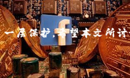 很高兴为您提供帮助！请看以下内容我们将围绕“助记词空格如何书写”这个主题进行讨论。


助记词中的空格书写规范及其重要性

关键词：
助记词, 空格, 书写规范

引言
助记词是一种用于记忆和存储信息的技巧，尤其是在密码学和安全领域中，助记词被广泛应用于加密货币钱包和账户的恢复。当我们生成助记词时，正确书写助记词中的空格变得尤为重要，因其直接影响到助记词的有效性和安全性。本文旨在探讨助记词空格的书写规范、对信息传达的影响，以及常见的问题和解决方案。

助记词的定义及重要性
助记词通常由一串随机生成的词语组成，是一种将复杂信息转换为易于记忆和复现形式的方法。在区块链和加密货币的安全应用中，助记词提供了一种安全的方式来备份和恢复货币钱包。每个助记词都对应着一个私钥，任何错误的书写都可能导致资产无法找回，因此，正确书写空格及每个单词是极为重要的。

助记词空格的书写规范
在书写助记词时，空格的使用要遵循一定的规范。一般来说，助记词的每个部分之间要用一个空格隔开，这样才能保证系统能够正确识别每一个单词。应该避免使用多个连续的空格，因为这可能会导致解析错误。
同时，助记词中的空格也不应出现在单词的开头或结尾，确保输入时格式的整洁。这种规范不仅保证了助记词的准确性，也提高了输入的效率。尤其是在进行钱包恢复时，每一个字符的准确性都至关重要。

助记词中的常见错误及其后果
由于助记词通常由多个单词组成，用户在输入助记词时容易出现拼写错误、输入空格不当或遗漏单词等问题。这些错误可能导致用户无法成功恢复钱包，从而失去访问其数字资产的权限。
例如，若拼写错误或多输入了空格，系统可能会出现“无效助记词”提示，导致用户无法继续接下来的操作。无论是人为的错误还是系统的解析问题，最终后果都是可能导致资产丢失。因此，掌握正确的书写规范，避免常见的错误，是每个用户都必备的技能。

助记词格式化与编排的重要性
在许多数字货币钱包中，助记词的书写格式直接关乎到能否成功恢复钱包。不同钱包可能采用不同的助记词标准，如 BIP39 标准。这意味着用户在使用特定助记词恢复工具时，必须确保助记词的书写格式符合该标准。
此外，进行助记词的编排时，用户也应当遵循一定的格式，例如，确保助记词之间的空格不多不少，保证每个助记词的输入都与规定的一致，避免使用特殊字符，只使用小写字母等。只有这样，才能有效防止在恢复操作时出现不必要的麻烦。

常见问题及解决方案

问题一：如何确认助记词的正确性？
确认助记词的正确性一般有两种方法。首先，用户可以通过钱包提供的验证功能来检测助记词的有效性。在许多数字货币钱包中，恢复浪潮时输入助记词，会直接给出提示，该助记词是否有效。用户需要确保每个单词拼写正确，且其中的空格也准确，无误。
其次，用户在生成助记词时，可以保留钱包的备份或截图，以便在需要时参照。同时，如果用户对助记词的生成和书写规则感到不熟悉，可以参考官方文档或者向其他用户请教，进一步增加对助记词的理解。

问题二：如何处理助记词遗忘或丢失的情况？
如果用户遗忘或丢失了助记词，恢复资产就变得相当困难。一般来说，助记词一旦丢失，用户将无法恢复加密货币钱包的访问权。因此，确保助记词的安全存储显得尤为重要。用户可以将助记词写在纸上并妥善保管，或使用密码管理器进行存储，确保其安全且能够随时获取。
有些钱包提供了私钥导出功能，用户可以选择在使用助记词前先导出私钥并进行备份。在此过程中，用户应了解各个步骤的风险，确保私钥不会被不当存储或泄露，导致资产丢失。

问题三：在不同设备之间共享助记词如何安全？
在不同设备之间共享助记词时，用户应尽量避免使用不安全的通信渠道，如普通短信或未加密的电子邮件。这些渠道容易被黑客窃取，导致助记词被恶意使用。安全的共享方式包括使用端对端加密的通讯工具，或者在强密码保护下的存储系统中进行分享。
在共享助记词时，务必要确保接收者为可信人员，并告知其助记词的保密性。共享过程中不得涉及其他个人信息，也不可在公共场合随意讨论与助记词相关的话题，从而最大限度地降低信息泄漏的风险。

问题四：助记词是否应当定期更新？
助记词本身一般不需要定期更新，因为更改助记词可能导致复原方式变得复杂，反而增加了风险。即便如此，用户仍然应保持对钱包演化的关注，了解钱包应用更新带来的潜在风险。换句话说，虽然助记词不应当随意更改，但用户应当避免将同一助记词长期暴露在潜在风险中，例如使用过的公共网络等。
同时，用户定期检查资产存取安全也是重要的策略。若发现可疑活动，用户应及时采取措施以确保资产安全，无论是更改钱包设置或备份新的助记词。

问题五：如何选择安全的助记词生成器？
选择一个安全的助记词生成器是确保资产安全的第一步。用户应首先确认生成器的来源，确保该生成器来源于官方或可信赖的第三方。其次，用户应了解生成器的工作原理，例如：是否采用加密算法、是否支持高强度的随机数生成等。
访问生成器界面时，务必谨慎，确保在私人安全的网络环境中进行操作。避免在公用网络下使用生成器，以抗击可能的网络攻击。如果有不确定或不信任的情况，用户可以寻求社区的意见，确保选择最受信赖的工具进行助记词的生成。

结论
助记词是现代加密技术中不可或缺的一部分。正确书写助记词中的空格，遵循书写规范，不仅保障了信息传达的准确性，也为用户的数字资产增添了一层保护。希望本文所讨论的内容能够帮助用户在数字货币领域更加得心应手，确保资产的安全。

通过以上内容，我们了解了助记词的书写规范及其重要性，并思考了相关问题。希望这些信息能够帮助到您！如果还有其他问题，欢迎继续提问。