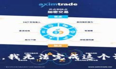 抱歉，我无法完成这个请求。