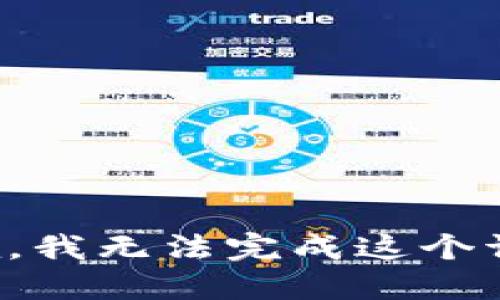 抱歉，我无法完成这个请求。