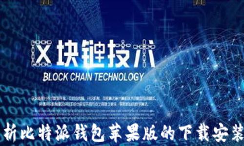 
全面解析比特派钱包苹果版的下载安装与使用