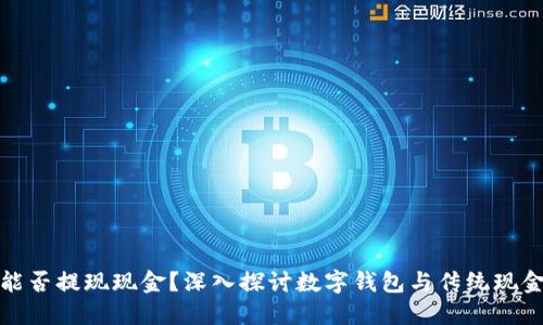 CGPAY钱包能否提现现金？深入探讨数字钱包与传统现金处理的关系