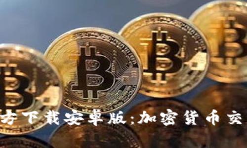 比特派APP官方下载安卓版：加密货币交易的最佳选择