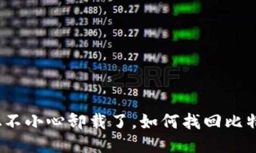 : 中本聪不小心卸载了，如何找回比特币钱包？