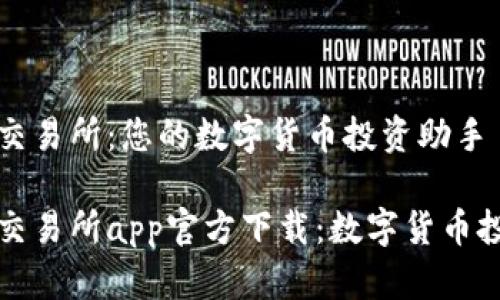 比特可乐交易所：您的数字货币投资助手

比特可乐交易所app官方下载：数字货币投资新选择
