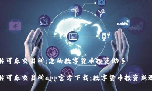 比特可乐交易所：您的数字货币投资助手

比特可乐交易所app官方下载：数字货币投资新选择