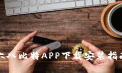 六八比特APP下载安装指南