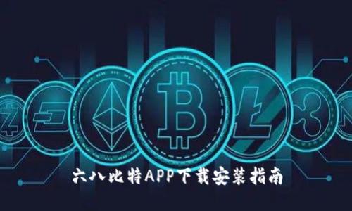 六八比特APP下载安装指南
