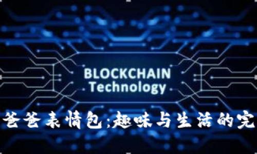 冷钱包爸爸表情包：趣味与生活的完美结合