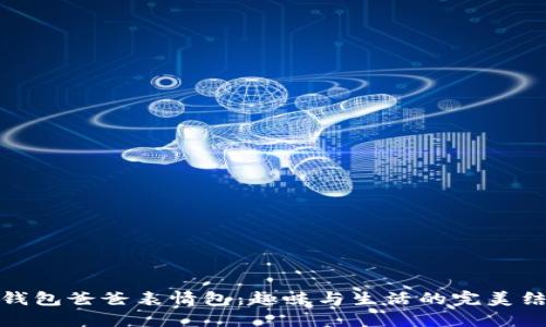 冷钱包爸爸表情包：趣味与生活的完美结合