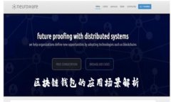 区块链钱包的应用场景解析