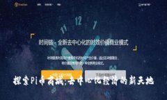 探索Pi币商城：去中心化经济的新天地
