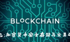 :信任钱包：加密货币安全存储与交易的新选择