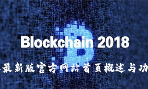 比特派最新版官方网站首页概述与功能解析