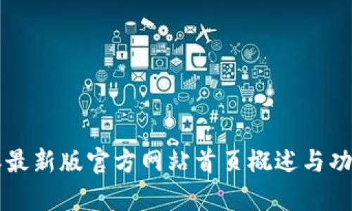 比特派最新版官方网站首页概述与功能解析