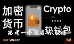 思考一个优质的，放进