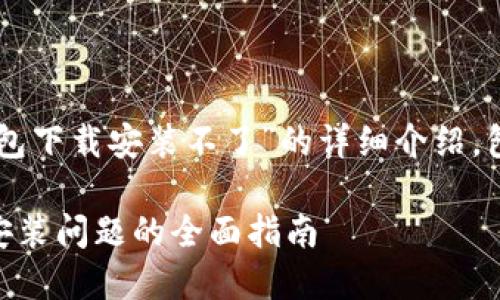 以下是关于“im钱包下载安装不了”的详细介绍，包括相关问题解答：

解决IM钱包下载安装问题的全面指南