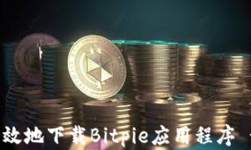 
如何安全高效地下载Bitpie应用程序 - 官方指南