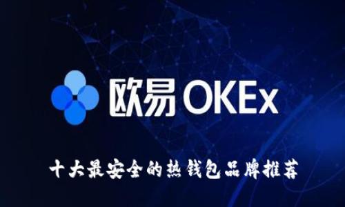 十大最安全的热钱包品牌推荐