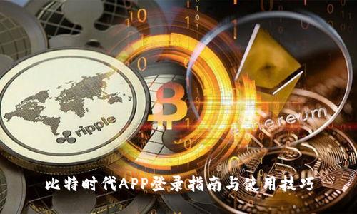 比特时代APP登录指南与使用技巧