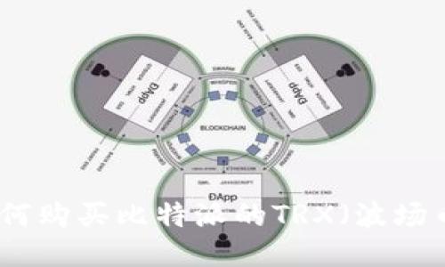 如何购买比特派的TRX（波场币）