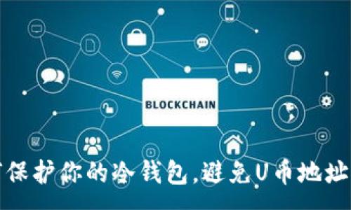:
如何保护你的冷钱包，避免U币地址被盗