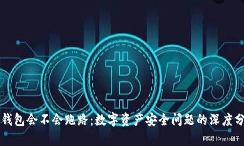 热钱包会不会跑路：数字资产安全问题的深度分析