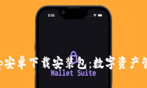 比特派App安卓下载安装包：数字资产管理新选择