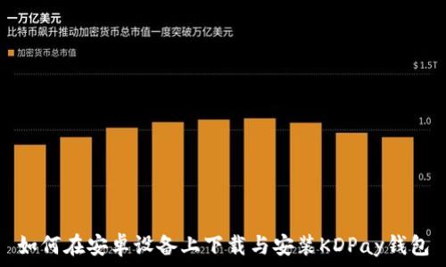   
如何在安卓设备上下载与安装KDPay钱包