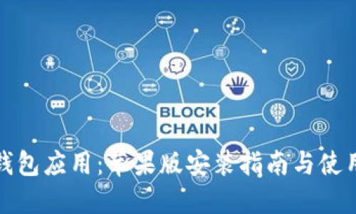 优秀
数字钱包应用：苹果版安装指南与使用技巧