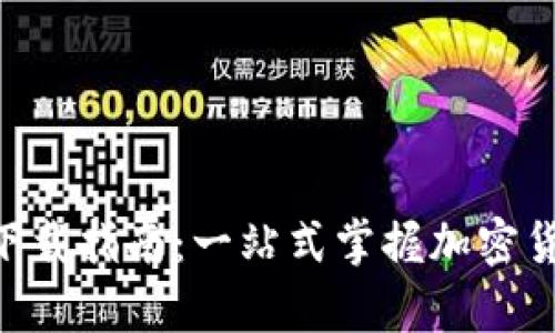 比特儿App下载指南：一站式掌握加密货币交易平台