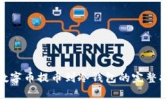 : 数字币提币到冷钱包的完整指南