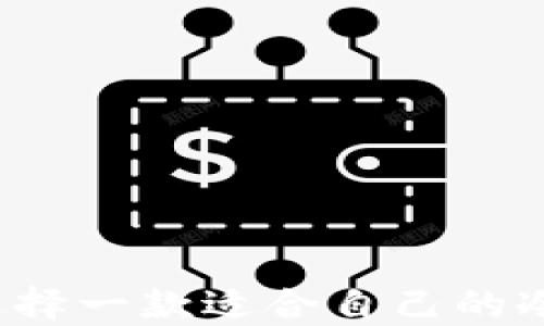 
如何选择一款适合自己的冷钱包？