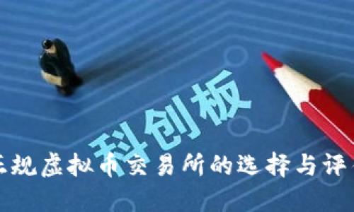 正规虚拟币交易所的选择与评估