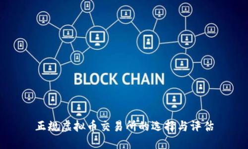 正规虚拟币交易所的选择与评估
