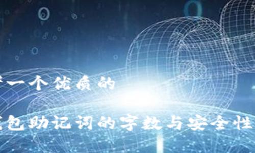思考一个优质的
冷钱包助记词的字数与安全性分析