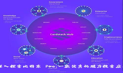深入探索比特东 Pro：一款优秀的磁力搜索应用