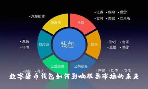 数字货币钱包如何影响股票市场的未来