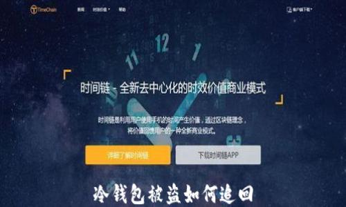 
冷钱包被盗如何追回