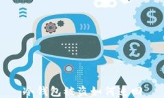 冷钱包被盗如何追回