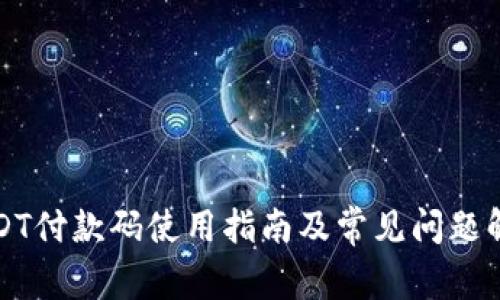 USDT付款码使用指南及常见问题解答