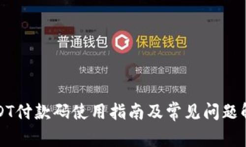 USDT付款码使用指南及常见问题解答